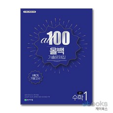 [제이북스] 올백 기출문제집 1학기 기말고사 중학 수학 1 (2025), 천재교육(학원), 수학영역, 중등1학년