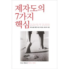 제자도의 7가지 핵심, 디모데