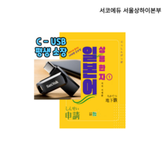기적이라 불리는 서재환 공부법 일본어 상용한자 1 (1~530 번) ( USB 동영상강의 + 비매용 서적 1권 )