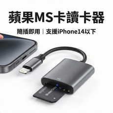 MS記憶卡讀卡器 適用iPhone14以下 隨插即用, 1個