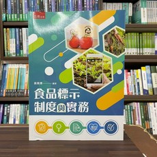 五南出版 食品標示制度與實務 (黃萬傳) 大學用書, 單本