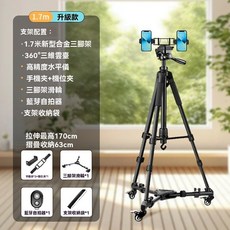 限時特惠價 手機移動直播支架 1.7米鋁合金三腳架 360°雲臺 帶滑輪 補光燈 藍芽自拍器 手機支架, 1.7米升級款+雙機位+滑輪, 1個