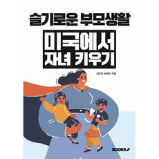 슬기로운 부모생활 미국에서 자녀 키우기, BOOKK(부크크), 김은희,임숙빈 저