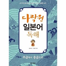 일본어 독해: 초급에서 중급으로, 다락원, 없음null