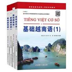 基礎越南語教材 全套四冊 學生用書 越南語學習書籍, 基礎越南語1