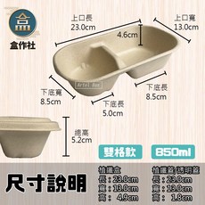 【盒作社】植物纖維橢圓餐盒(1件500組)外送餐盒/外帶餐盒/一次性餐盒/免洗餐具/環保餐盒/低GI/可分解材質, 1個, 850ml雙格款(一箱500入)