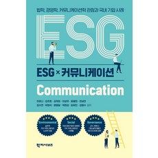 ESG 커뮤니케이션:법학 경영학 커뮤니케이션학 관점과 국내 기업 사례, 이유나, 학지사비즈