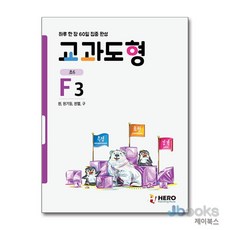 하루 한 장 60일 집중 완성 교과도형 F3 (초6) 원 원기둥 원뿔 구, 하루 한 장 60일 집중 완성 교과도형 F3 (?, 단품, 단품