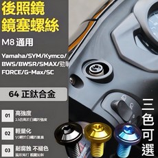 M8正反牙鈦螺絲 - 後照鏡螺絲 (勁戰四代 Vespa適用) - 黑鈦/金鈦/紫鈦, 黑鈦,M8反牙, 1個