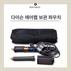 다이슨 에어랩 드라이어 고데기 보관 멀티 파우치