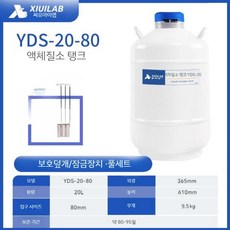액화 보관 질소 구경 과학실 용기 연구실 세트 화학 실험 실험세트 과학, 7. 20L 80mm