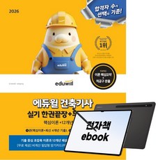 2026 에듀윌 건축기사 실기 한권끝장+무료특강, (주)에듀윌, 김강섭, 김준섭, 송영웅, 전자책