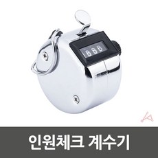 인원체크 계수기, 별도표기, 1개