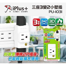 iPlus PU-1031 3P轉2P 轉換型3插座 15A 小壁插 分接器, 1個