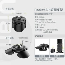 Ulanzi PK-08 Pocket 3 小短腿支架, 1個, PK-08 小短腿mini腳架, PK-08 小短腿mini腳架