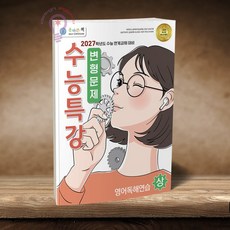 수능특강 영어독해연습 (상) 올바른책 변형문제 2027학년도 수능 연계교재 대비, 고등학교 3학년, 영어