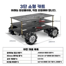 메카넘휠 운반 로봇 드리프트 사륜 구동 엔코더 모터, 부품 분리, C26 3층 (280x245x156mm)