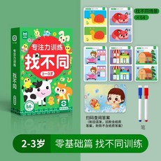 台灣現貨 專註力訓練 找不同2-8歲遊戲卡 可反復擦寫 趣味找不同 兒童左右腦智力開發卡片 找不同 遊戲書 找不一樣, 2-3歲基礎篇, 1個