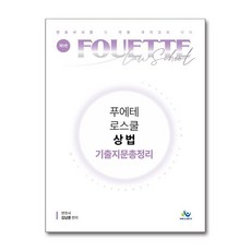 푸에테 로스쿨 상법 기출지문총정리 (마스크제공)