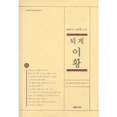 Yemunseowon 退溪李滉(韓國思想家10人), 藝文東洋思想研究院, 尹絲筍 編著