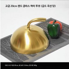 요리 그릇 스테이크커버 스텐 커버 스테이크 뚜껑 덮개, V. 20cm 프리미엄 골드 곡선 뚜껑, 1개, 20cm