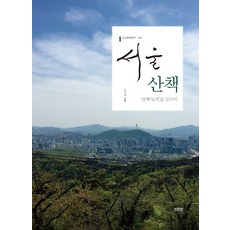 首爾漫步：夢想一座適合散步的城市, 眞人眞, 洪性泰 著