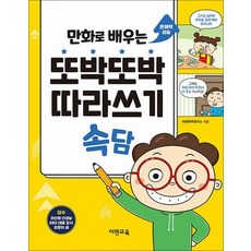 만화로 배우는 또박또박 따라쓰기 속담