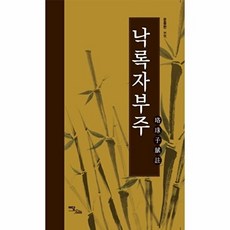 낙록자부주, 한국학술정보, 이담BOOKSnull