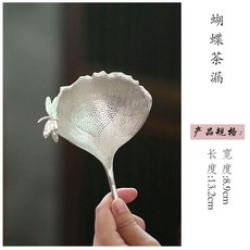 錫製茶漏器 附銀蝶裝飾 功夫茶具配件 茶濾, 蝴蝶茶漏, 1個