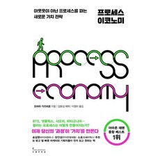 프로세스 이코노미 : 아웃풋이 아닌 프로세스를 파는 새로운 가치 전략, 오바라 가즈히로 저/김용섭 해제/이정미 역, 인플루엔셜