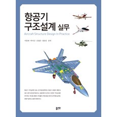 항공기 구조설계 실무, 좋은땅, 이철재,박서신,신상준,정유인 공저