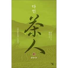 [더봄]다인 3 - 더봄 중국문학 전집 6, 왕쉬펑, 더봄
