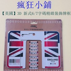 英國 3D 新式6/7字碼精緻裝飾牌框, 1個