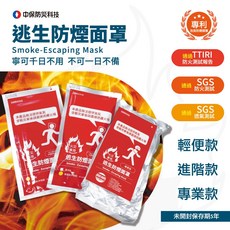 中保防災科技 火災專用逃生防煙面罩(專業版) ZB-02-07，有效過濾濃煙，保護呼吸系統，緊急逃生必備, 1個