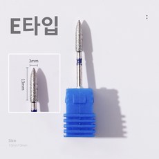 바르나 쏙오프비트 네일 케어 드릴 비트 손톱 큐티클 제거, 1개, 네일 쏙오프 비트 E타입