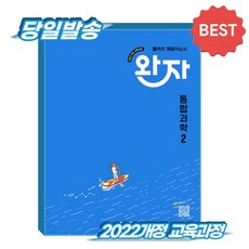 [2022개정 교육과정] 비상 완자 통합과학2 고등, 고등학교 1학년, 통합 과학