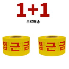 [1+1 무료배송] 국산 접근금지 테이프 안전띠 경고 위험 200M, 황색, 2개