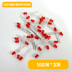 LED 3파이 빨간색 (100개), 3개