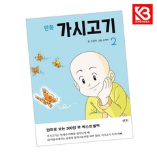 만화 가시고기 2 책 + 책갈피 [KHBOOKS]