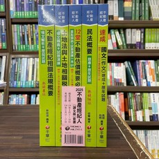 全新 千華出版社 不動產經紀人 課文版套書 (2025年)