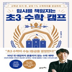 [개똥이네][중고-최상] 입시를 책임지는 초3 수학 캠프