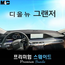 2026년식 그랜저 GN7 대쉬보드커버 [스웨이드원단], 스웨이드+블랙 테두리, HUD( X )+센터스피커( O )