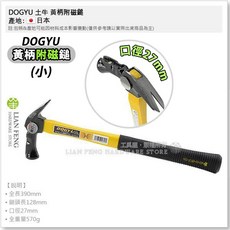 工具屋 土牛 DOGYU 黃柄附磁鎚 (小) 橫打板模角柄 口徑27mm 鐵鎚 日本製造, 1個