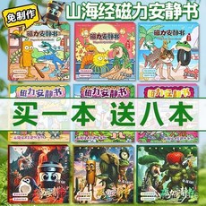 外國山海經玩具磁力安靜書2025新款女孩兒童手工diy材料磁吸貼紙 HCQH, 【隨機一本  磁吸安靜書】,加厚強磁【山海經全家福系列】鐳射全綵覆膜