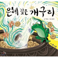 은혜 갚은 개구리, 이향숙 글/김창희 그림, 스푼북
