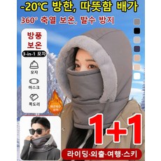 1+1 기모 도톰 보온 후드 넥워머 모자 겨울 방한 방수 후드워머 360° 축열 보온 남녀 공용, (1+1)블랙*1+다크그레이*1, (1+1)블랙*1+다크그레이*1