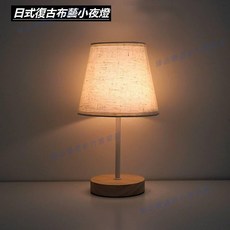 台灣出貨 日式實木布藝usb小檯燈 日系復古小檯燈布藝夜燈擺件USB小檯燈夜燈臥室牀頭夜燈民宿舍led小夜燈創意氛圍燈, （實木）白褶布,(暖光)固定亮度