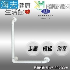 【海夫健康生活館】睦霖興業 金美 抗菌防滑 走廊樓梯浴廁 L型扶手, 1個, 50x50cm(KH-807B)