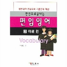 편입영어 2(어휘편), 학문사