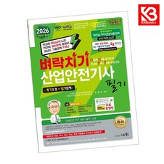 2026 벼락치기 산업안전기사 필기 책 + 책갈피 [KHBOOKS]